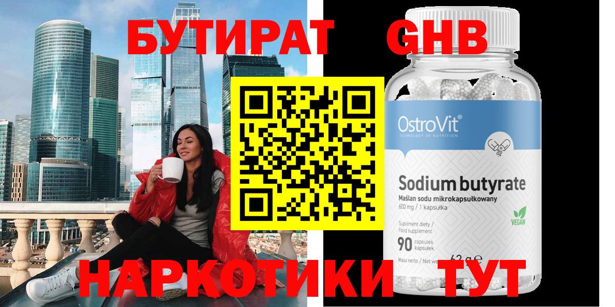 БУТИРАТ оксибутират Троицк