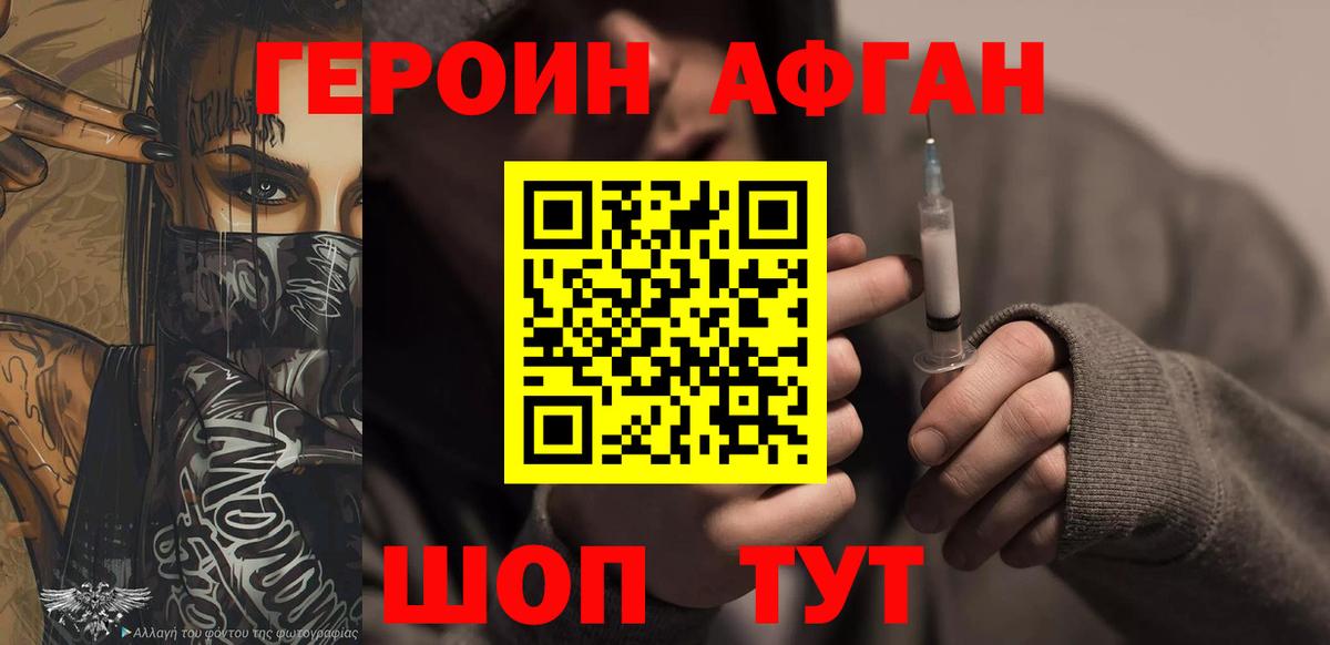 ГЕРОИН афганец Троицк
